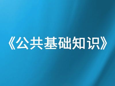 《公共基礎(chǔ)知識》