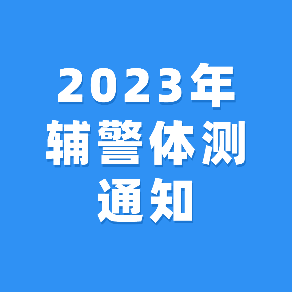 2023年留置看護(hù)隊(duì)員及 警務(wù)輔助人員招聘體能測試的通知