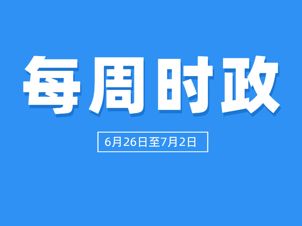 每周時(shí)政 6月26日至7月2日