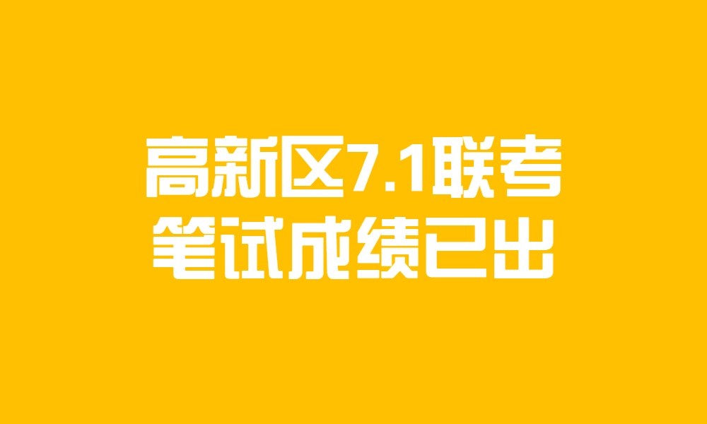 新鄉(xiāng)高新區(qū)2023年事業(yè)單位公開招聘工作人員筆試成績