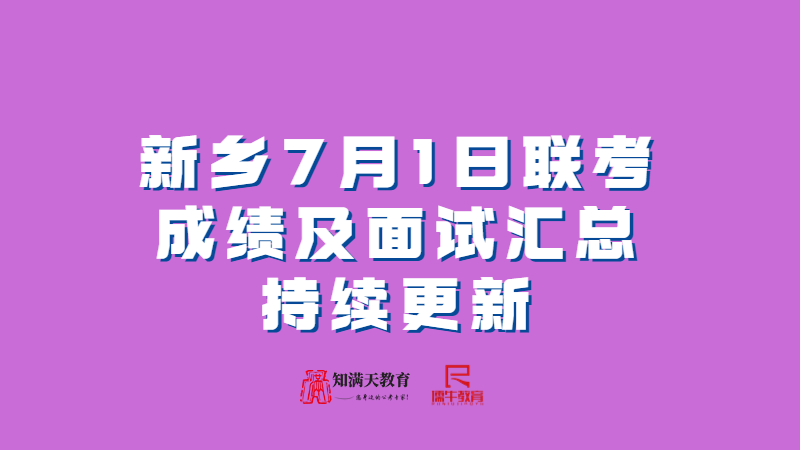 2023年新鄉(xiāng)7月1日聯(lián)考事業(yè)單位聯(lián)考公告匯總成績(jī)查詢(xún)及面試公告匯總