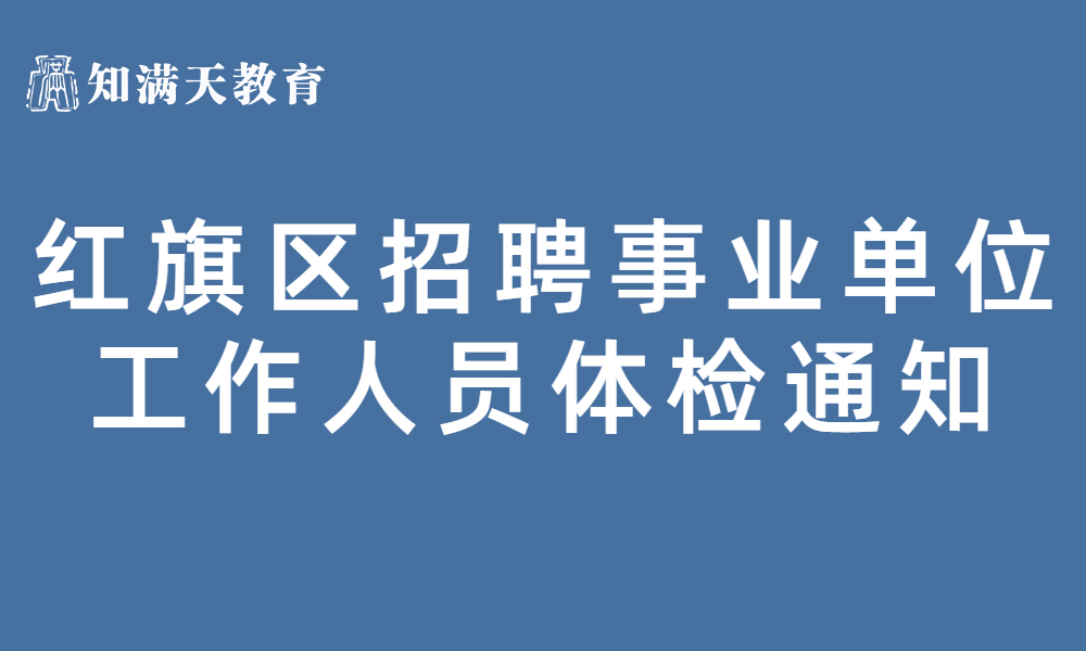 新鄉(xiāng)市紅旗區(qū)2023年公開招聘事業(yè)單位工作人員體檢通知