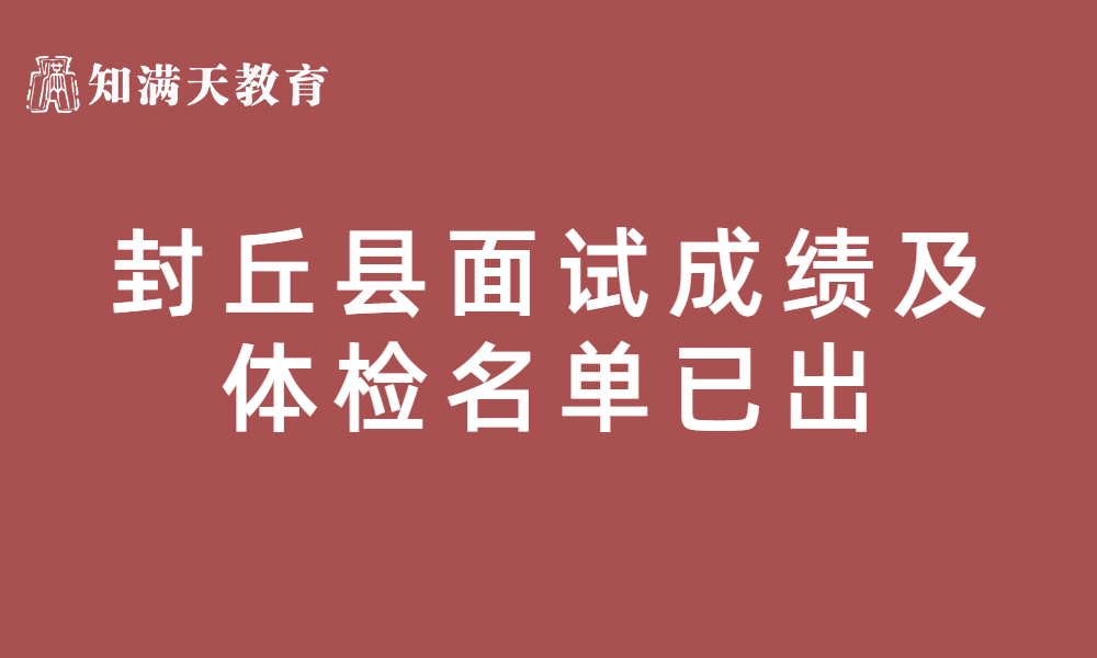 封丘縣2023年公開招聘事業(yè)單位工作人員面試成績(jī)、總成績(jī)及進(jìn)入體檢人員名單公示