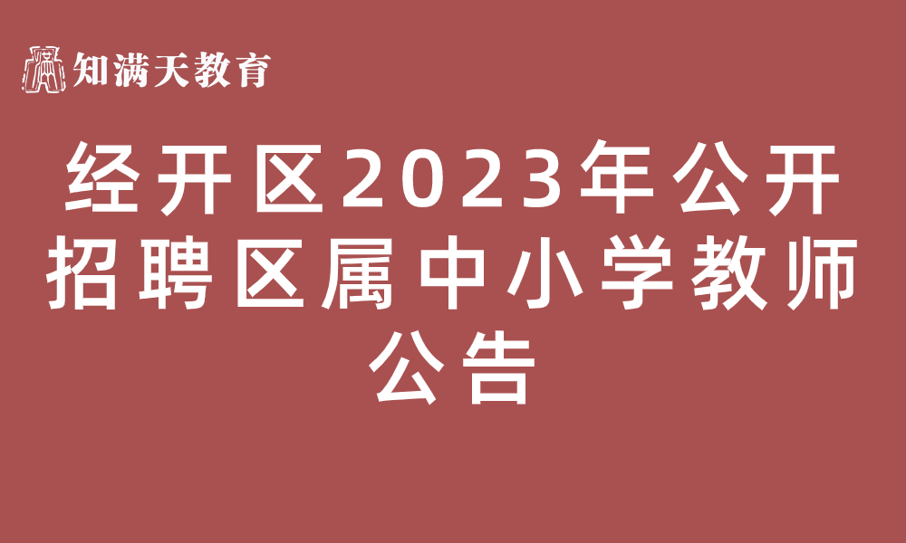 新鄉(xiāng)經濟技術開發(fā)區(qū) 2023年公開招聘區(qū)屬中小學教師公告