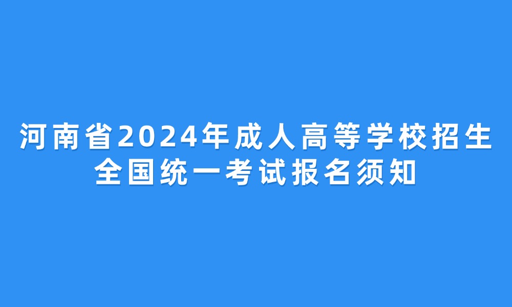 河南省2024年成人高等學校招生全國統(tǒng)一考試報名須知